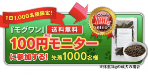 モグワン100円モニター広告