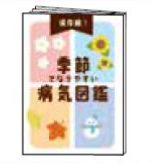 いぬのきもち季節でなりやすい病気辞典