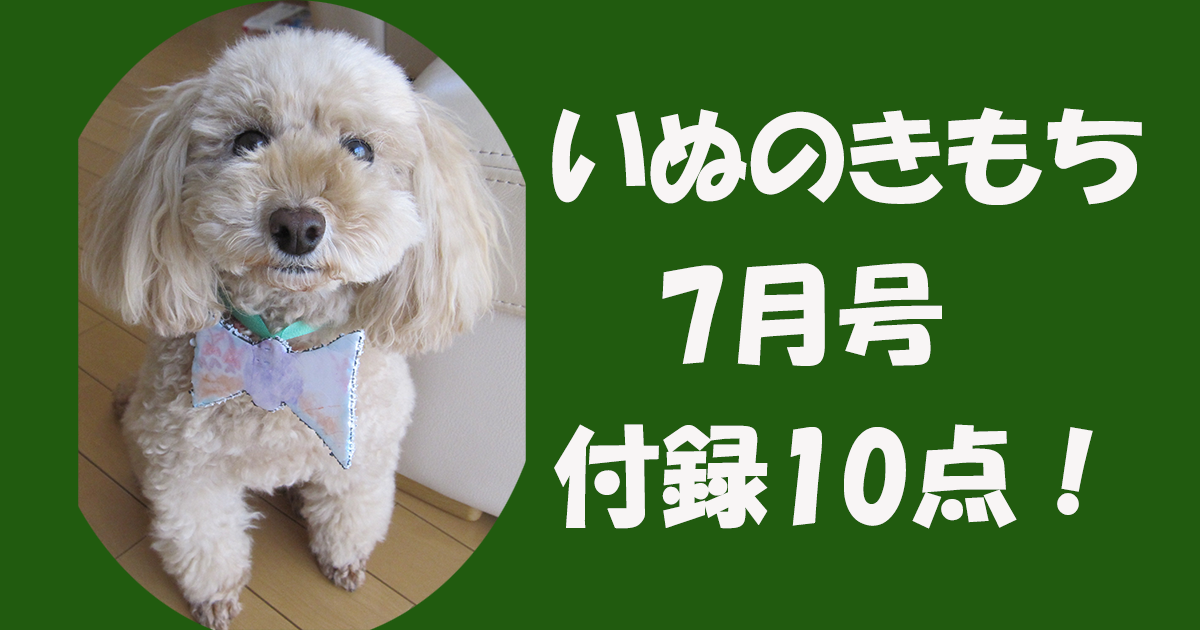 いぬのきもち7月号付録10点