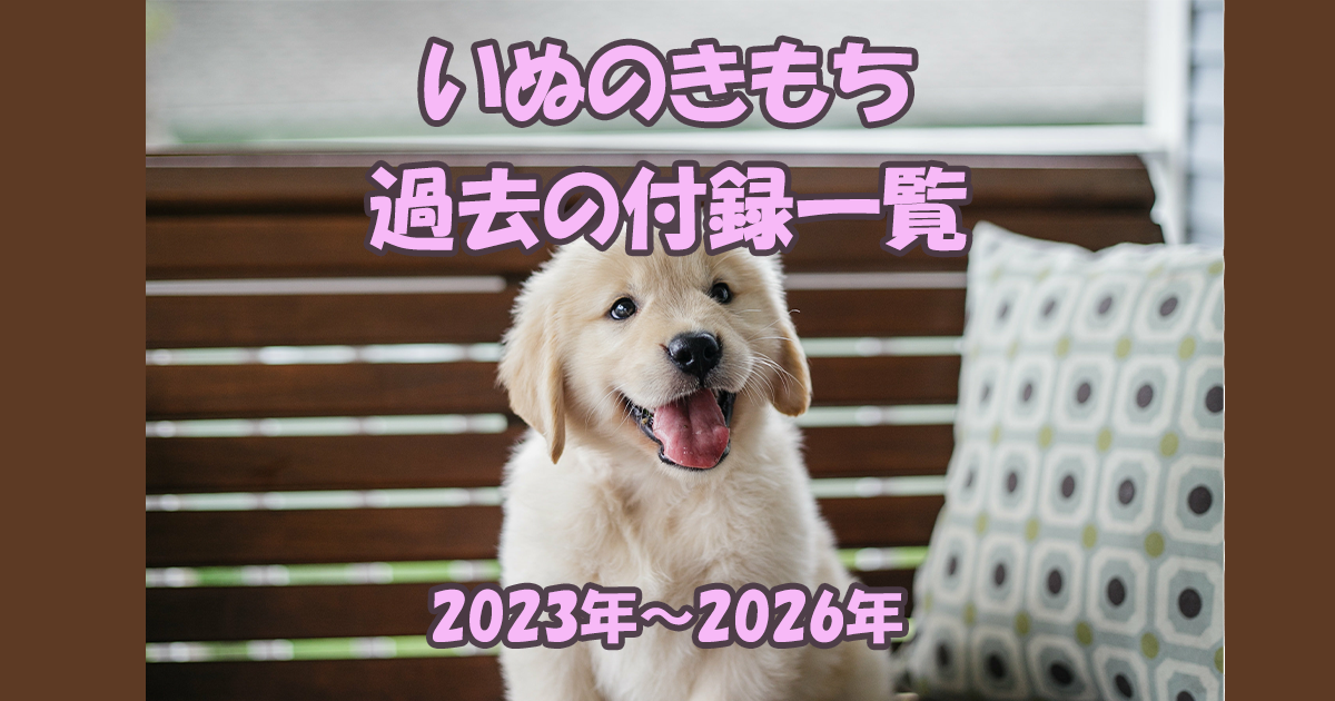 いぬのきもち過去の付録一覧