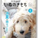 いぬのきもち８月号2024