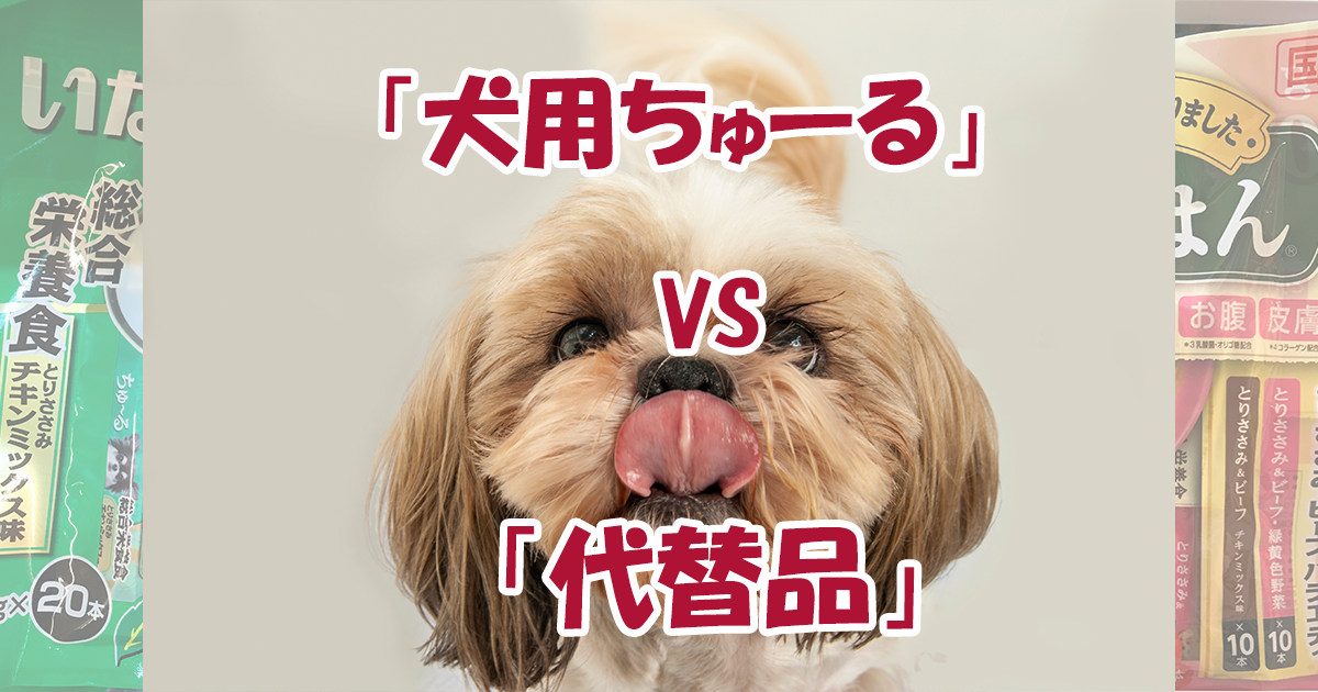 犬用ちゅーる代替品