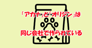 アカナとオリジンは同じ会社