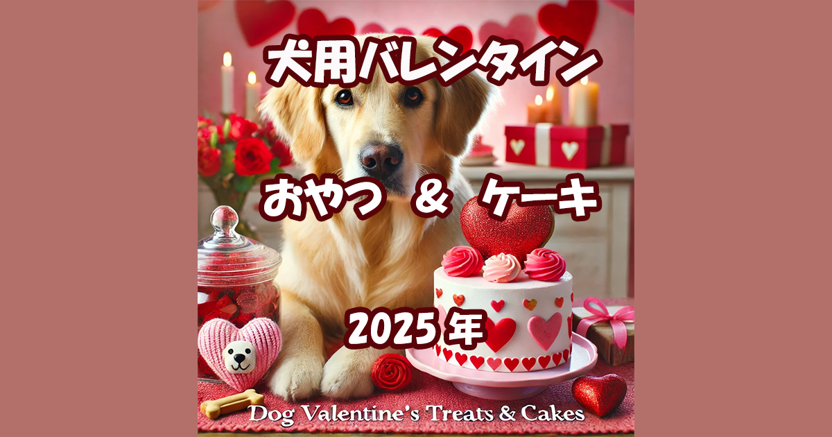 犬用バレンタイン2025年