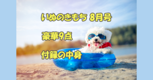 いぬのきもち8月号