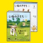 いぬのきもち８月号