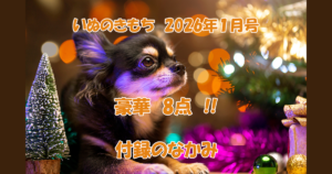 いぬのきもち2026年1月号付録のなかみ